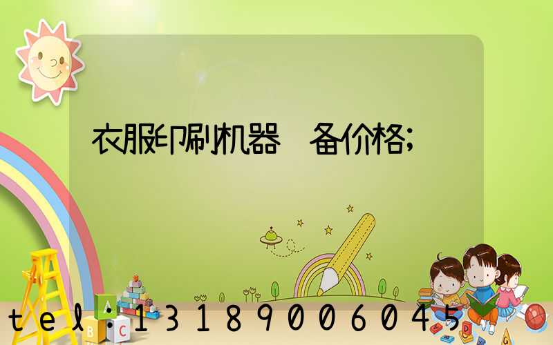衣服印刷机器设备价格