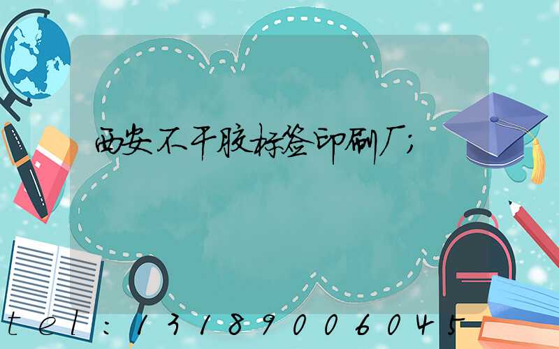 西安不干胶标签印刷厂