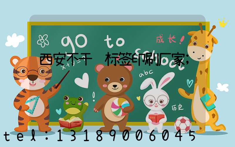 西安不干胶标签印刷厂家