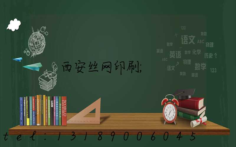 西安丝网印刷