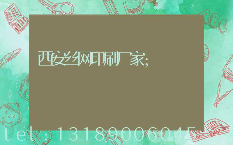 西安丝网印刷厂家