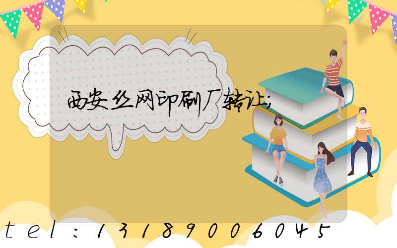 西安丝网印刷厂转让