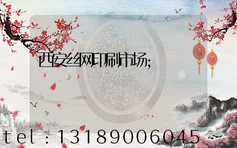 西安丝网印刷市场