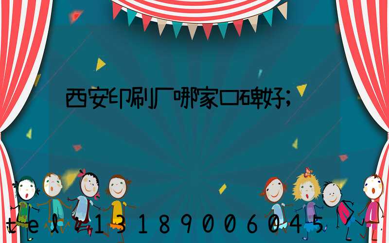 西安印刷厂哪家口碑好