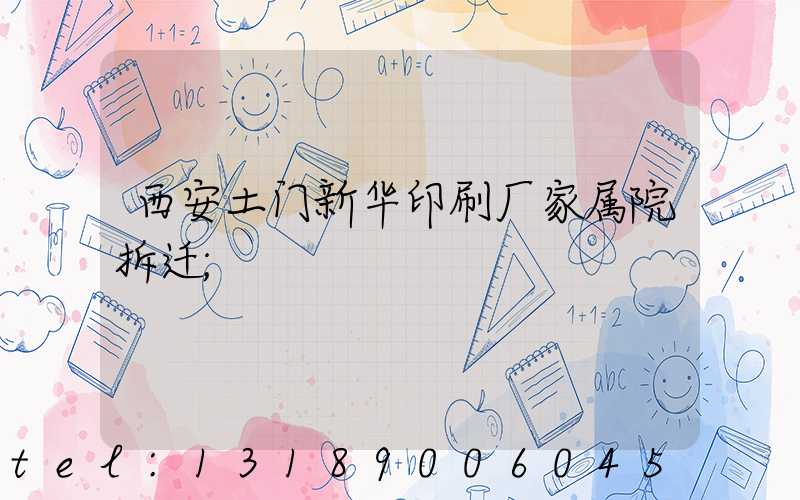 西安土门新华印刷厂家属院拆迁