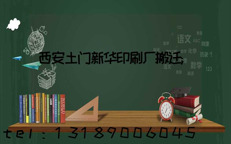 西安土门新华印刷厂搬迁