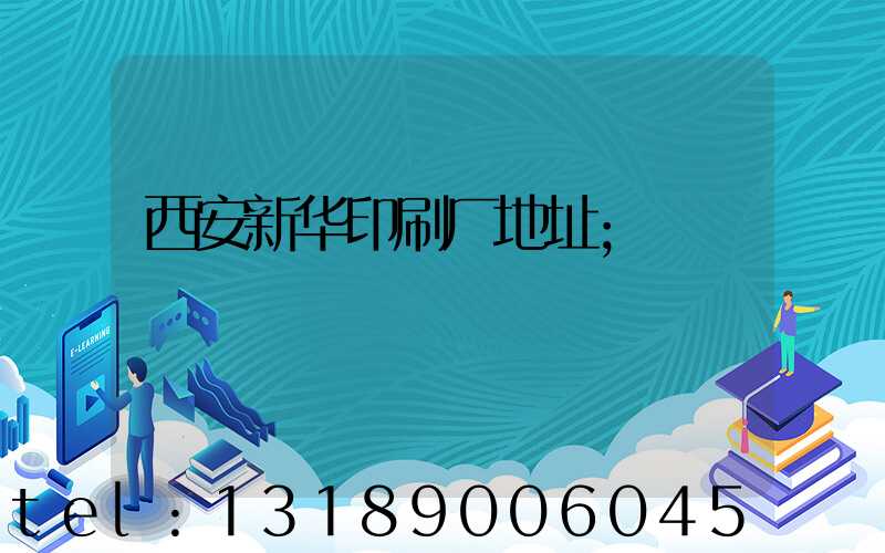 西安新华印刷厂地址