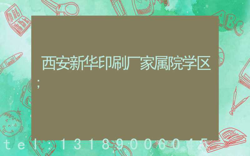西安新华印刷厂家属院学区