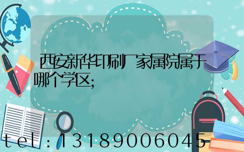 西安新华印刷厂家属院属于哪个学区