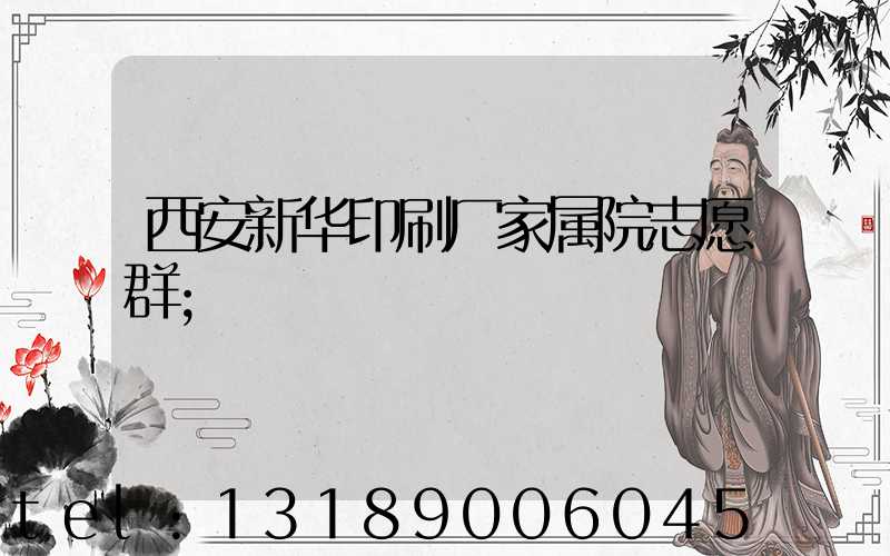 西安新华印刷厂家属院志愿群