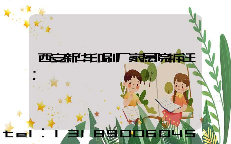 西安新华印刷厂家属院拆迁
