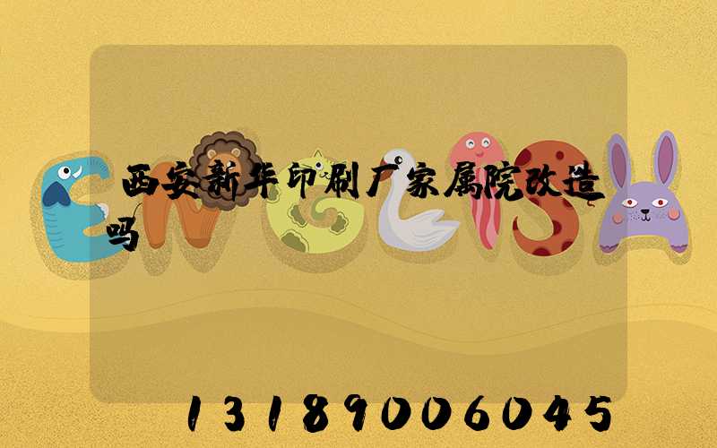 西安新华印刷厂家属院改造吗