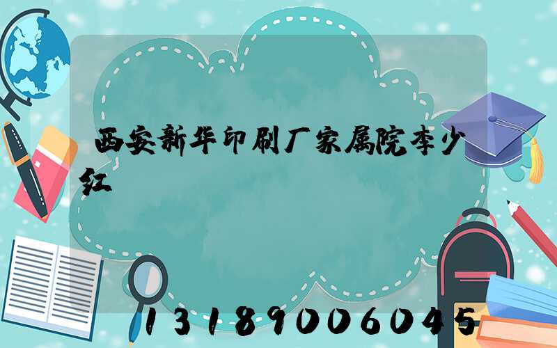 西安新华印刷厂家属院李少红