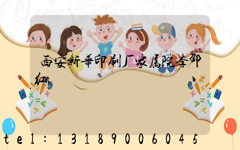 西安新华印刷厂家属院李邵红