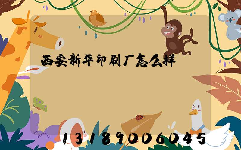 西安新华印刷厂怎么样