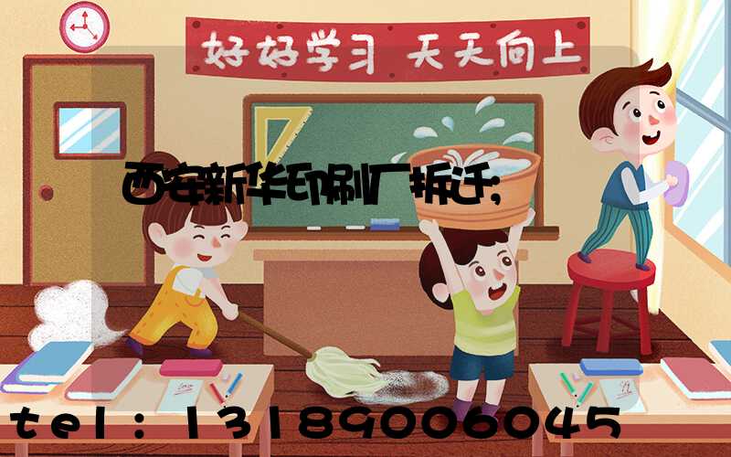 西安新华印刷厂拆迁