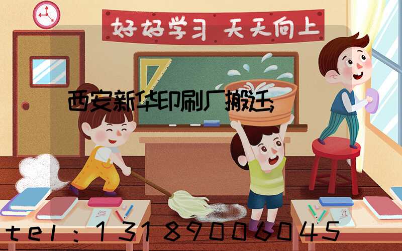 西安新华印刷厂搬迁