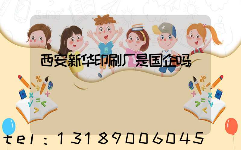 西安新华印刷厂是国企吗