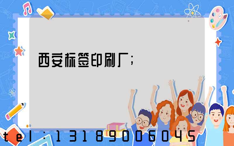 西安标签印刷厂