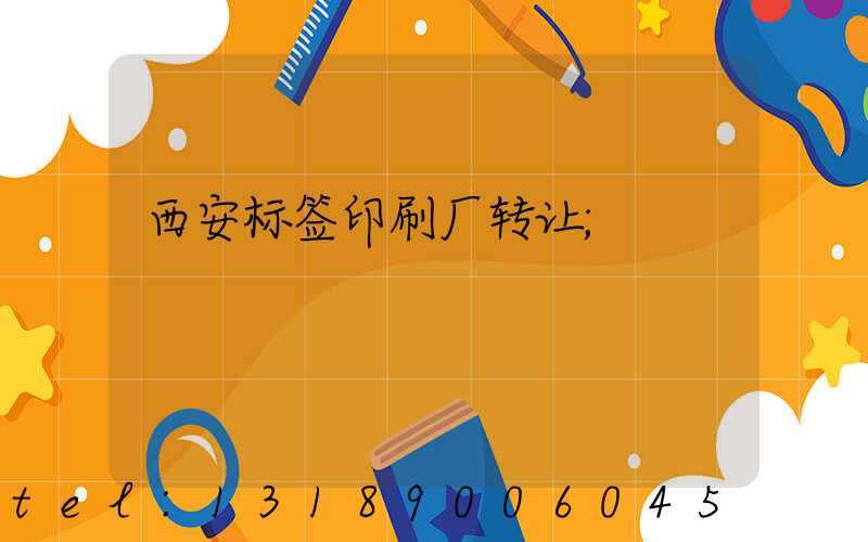 西安标签印刷厂转让