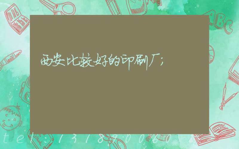 西安比较好的印刷厂