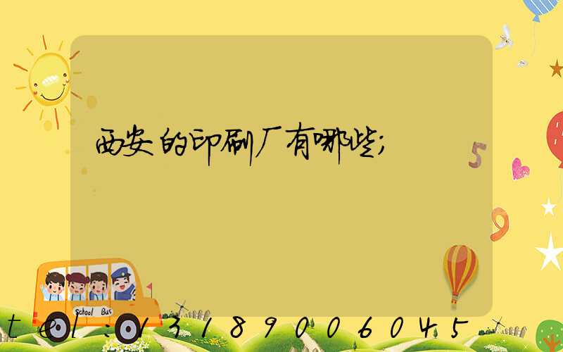 西安的印刷厂有哪些