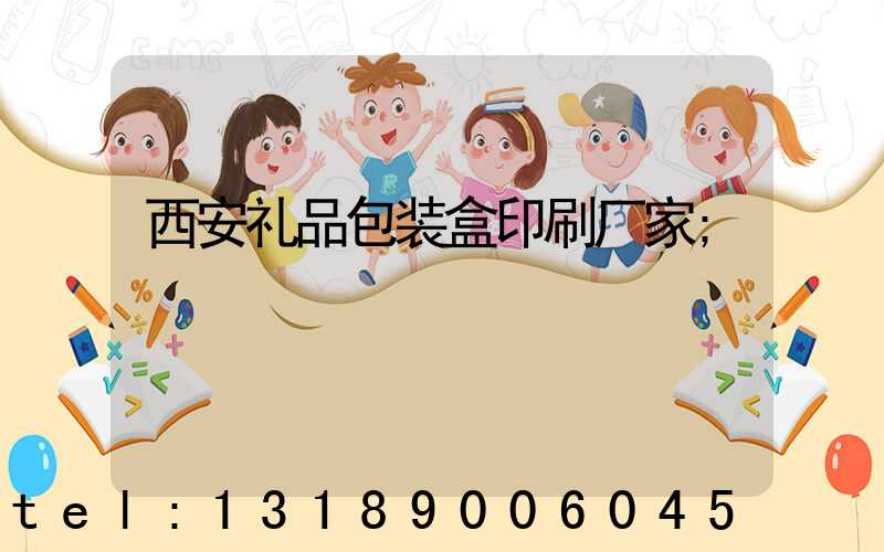 西安礼品包装盒印刷厂家