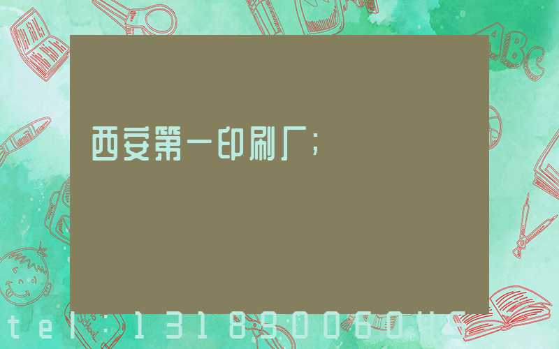 西安第一印刷厂