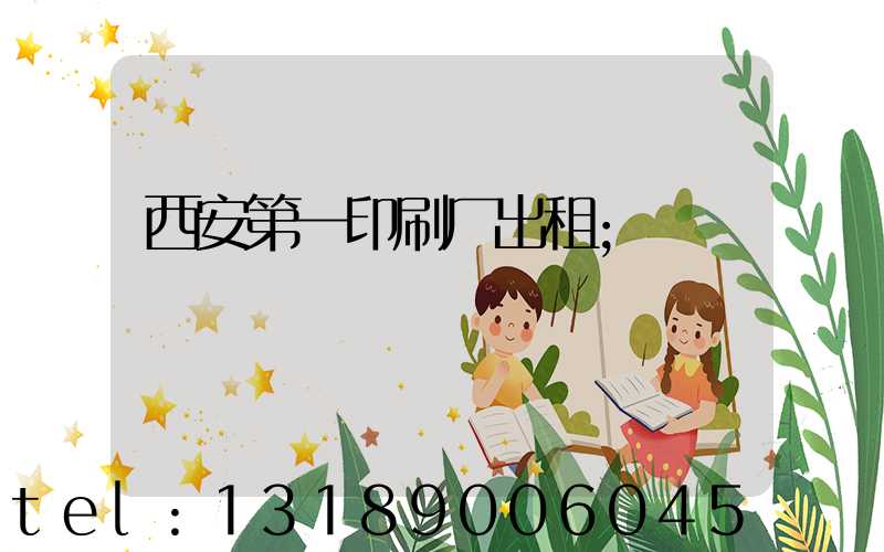 西安第一印刷厂出租