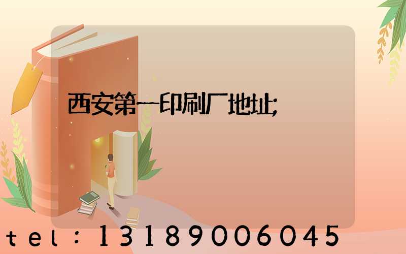 西安第一印刷厂地址