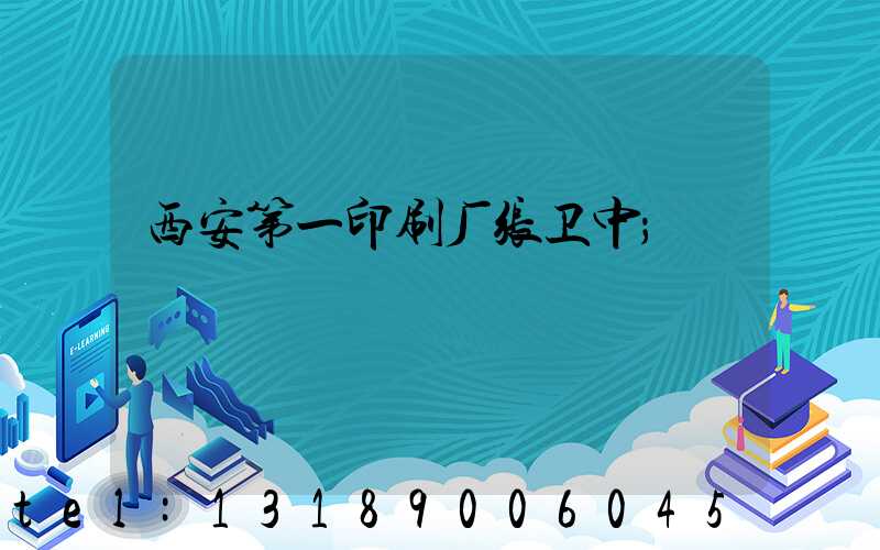 西安第一印刷厂张卫中