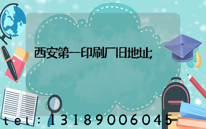 西安第一印刷厂旧地址