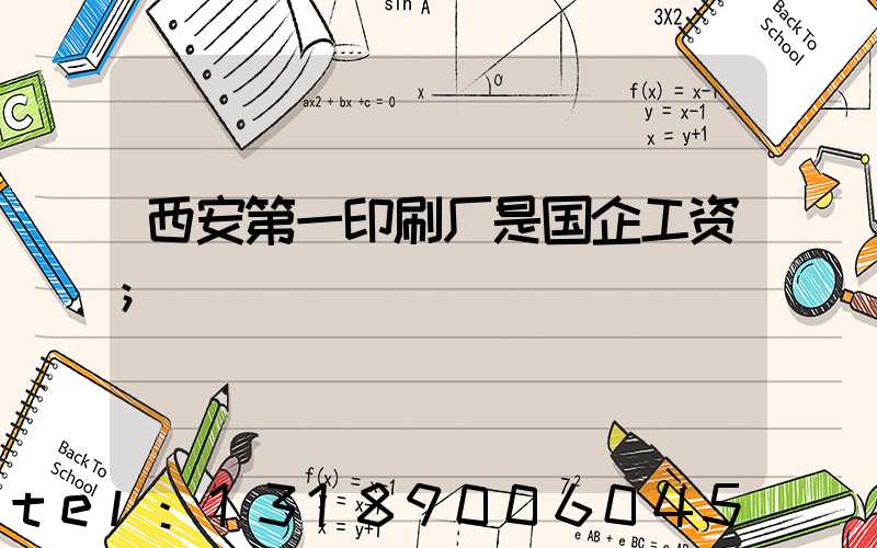西安第一印刷厂是国企工资