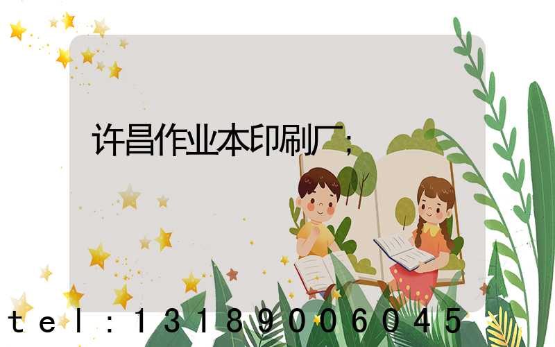许昌作业本印刷厂