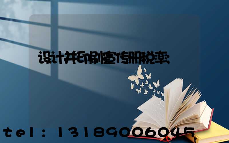 设计并印刷宣传册税率
