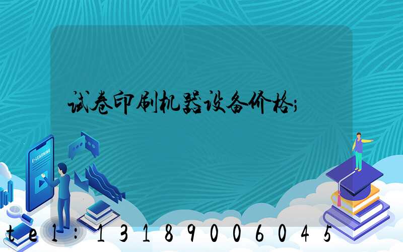 试卷印刷机器设备价格