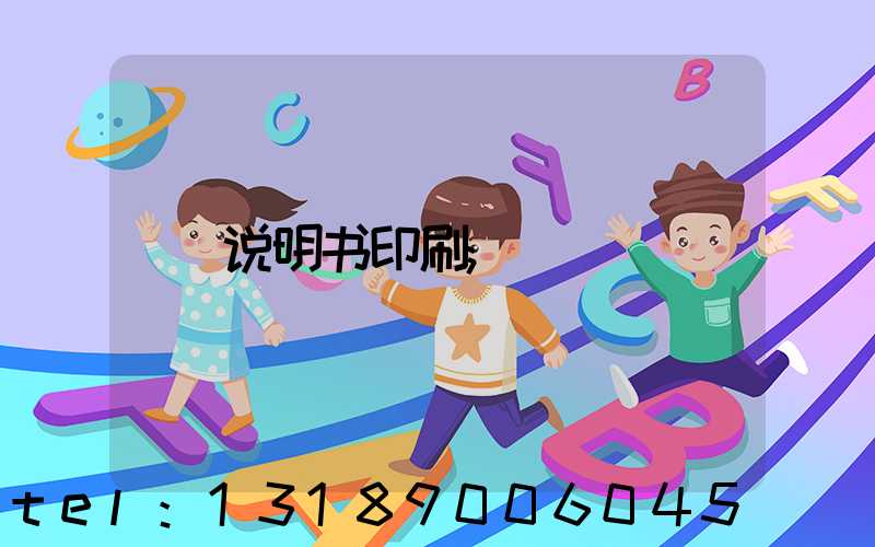 说明书印刷