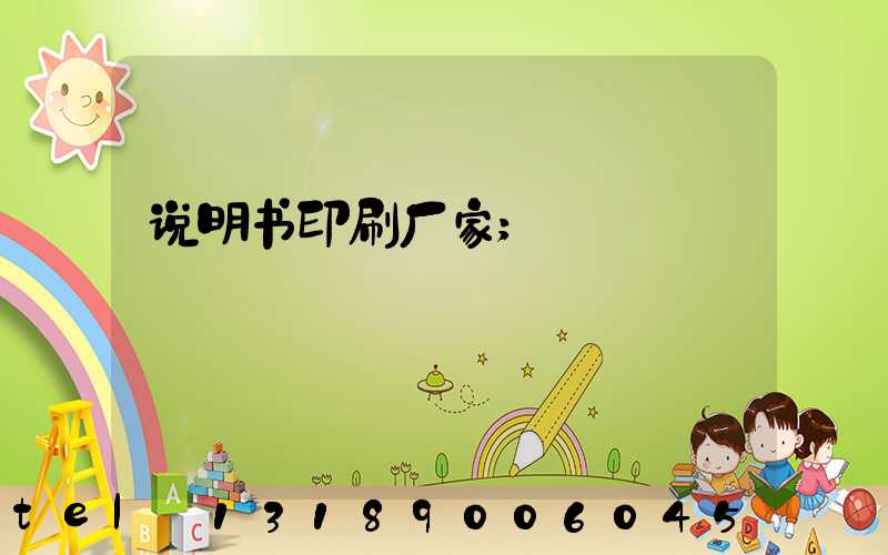 说明书印刷厂家