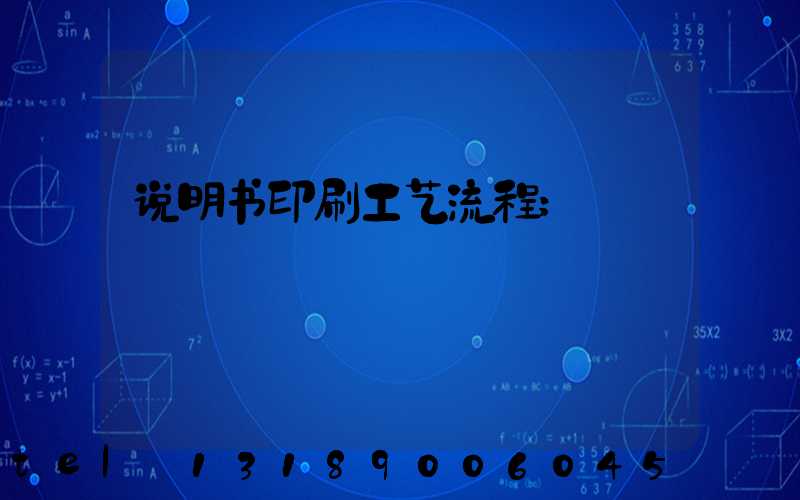 说明书印刷工艺流程