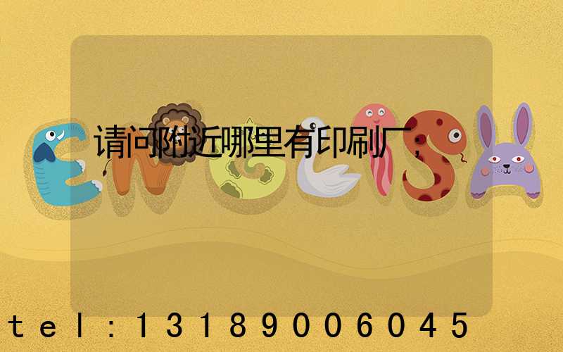 请问附近哪里有印刷厂