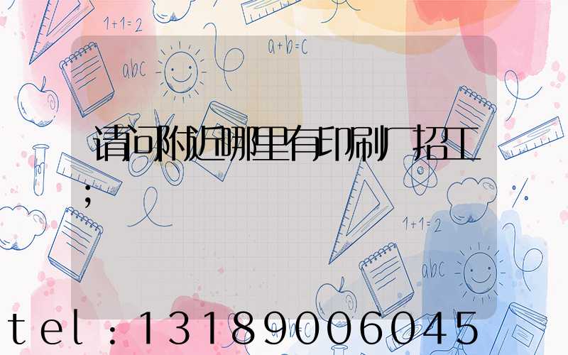请问附近哪里有印刷厂招工
