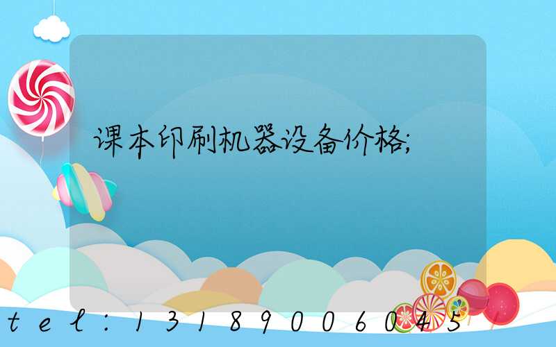 课本印刷机器设备价格