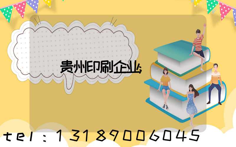 贵州印刷企业