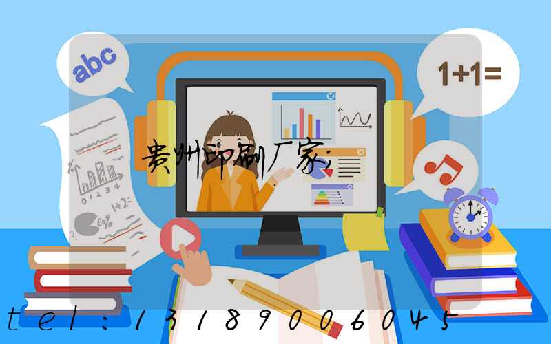 贵州印刷厂家
