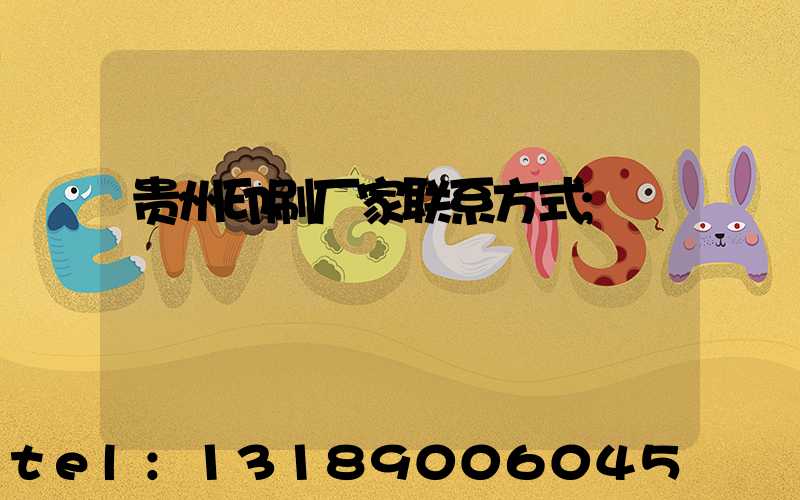 贵州印刷厂家联系方式