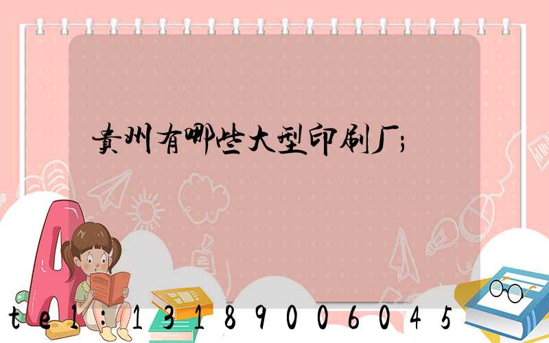 贵州有哪些大型印刷厂