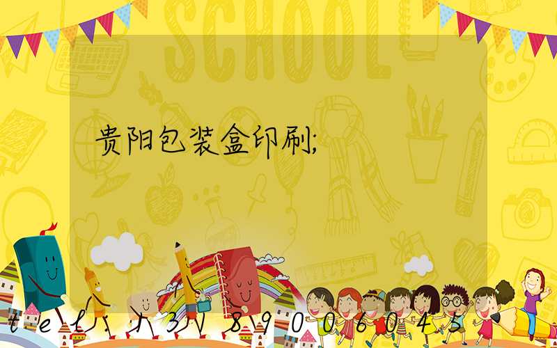 贵阳包装盒印刷