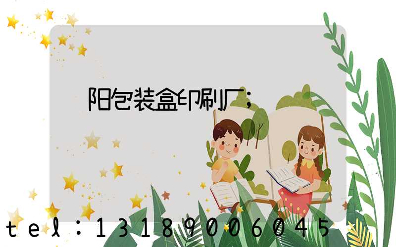 贵阳包装盒印刷厂