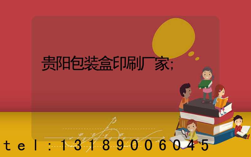 贵阳包装盒印刷厂家