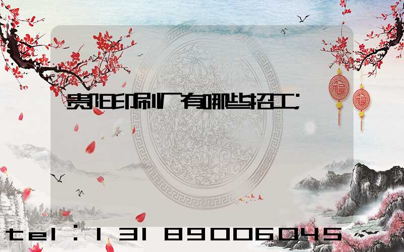 贵阳印刷厂有哪些招工